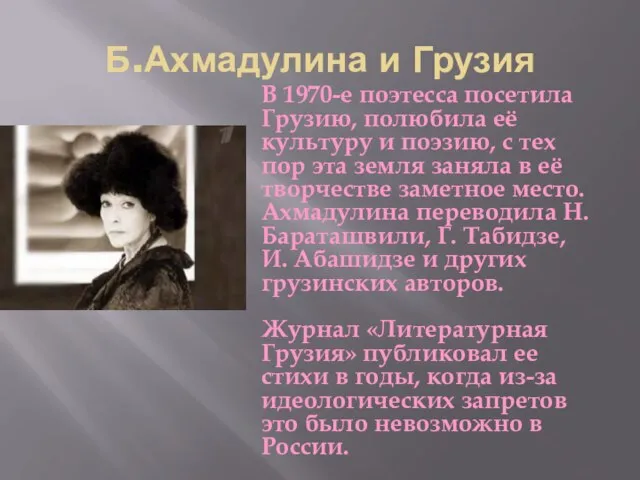 Б.Ахмадулина и Грузия В 1970-е поэтесса посетила Грузию, полюбила её культуру