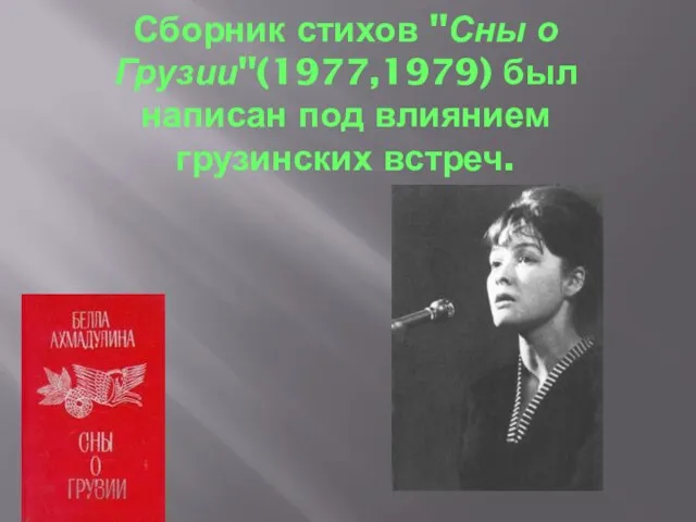 Сборник стихов "Сны о Грузии"(1977,1979) был написан под влиянием грузинских встреч.