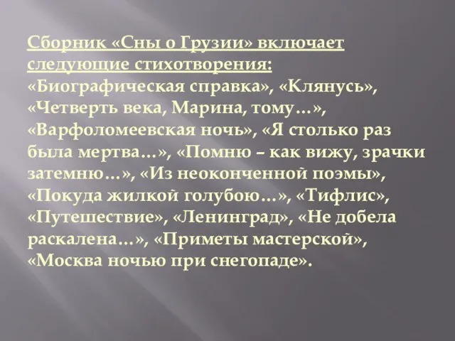 Сборник «Сны о Грузии» включает следующие стихотворения: «Биографическая справка», «Клянусь», «Четверть