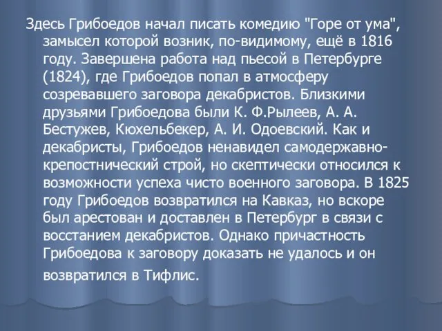 Здесь Грибоедов начал писать комедию "Горе от ума", замысел которой возник,