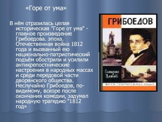 «Горе от ума» В нём отразилась целая историческая "Горе от ума"