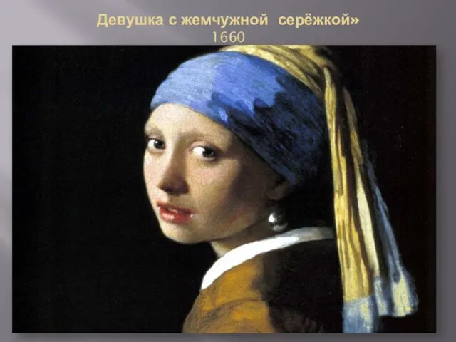 Девушка с жемчужной серёжкой» 1660
