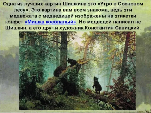 Одна из лучших картин Шишкина это «Утро в Сосновом лесу». Это