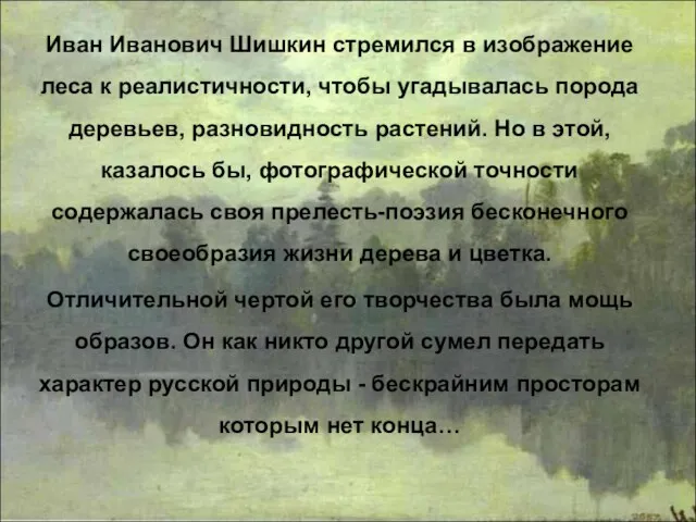 Иван Иванович Шишкин стремился в изображение леса к реалистичности, чтобы угадывалась