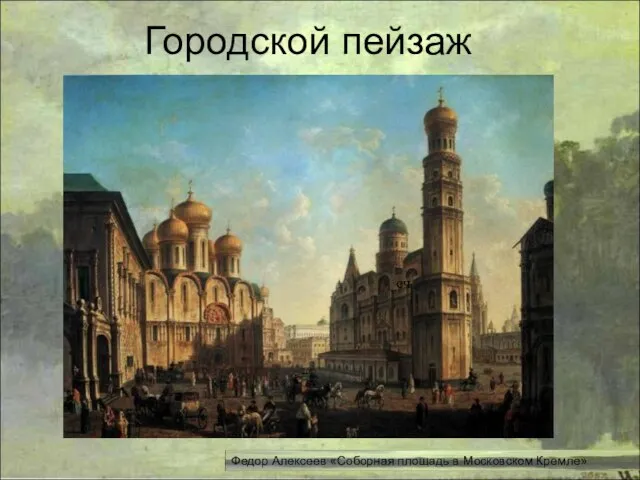 Городской пейзаж Федор Алексеев «Соборная площадь в Московском Кремле» сч