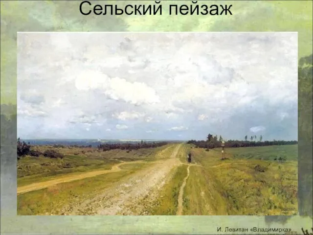 Сельский пейзаж И. Левитан «Владимирка»