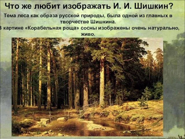 Тема леса как образа русской природы, была одной из главных в
