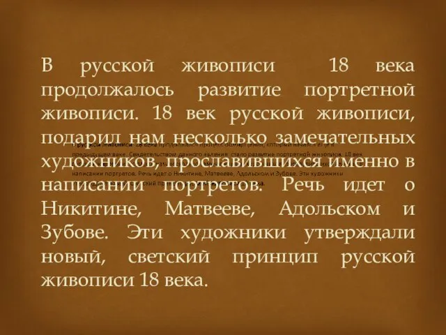 В русской живописи 18 века продолжалось развитие портретной живописи. 18 век