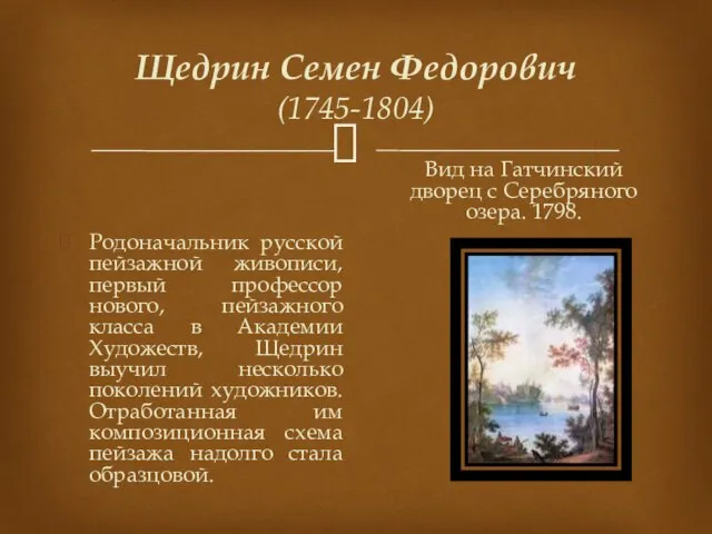 Щедрин Семен Федорович (1745-1804) Родоначальник русской пейзажной живописи, первый профессор нового,