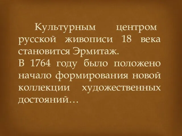 Культурным центром русской живописи 18 века становится Эрмитаж. В 1764 году