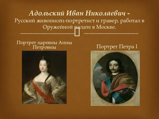 Адольский Иван Николаевич - Русский живописец-портретист и гравер, работал в Оружейной