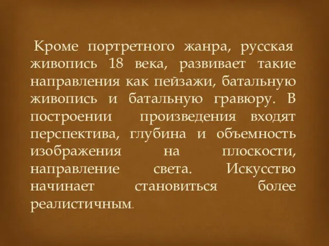 Кроме портретного жанра, русская живопись 18 века, развивает такие направления как