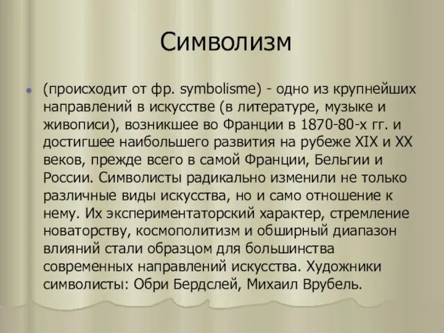 Символизм (происходит от фр. symbolisme) - одно из крупнейших направлений в