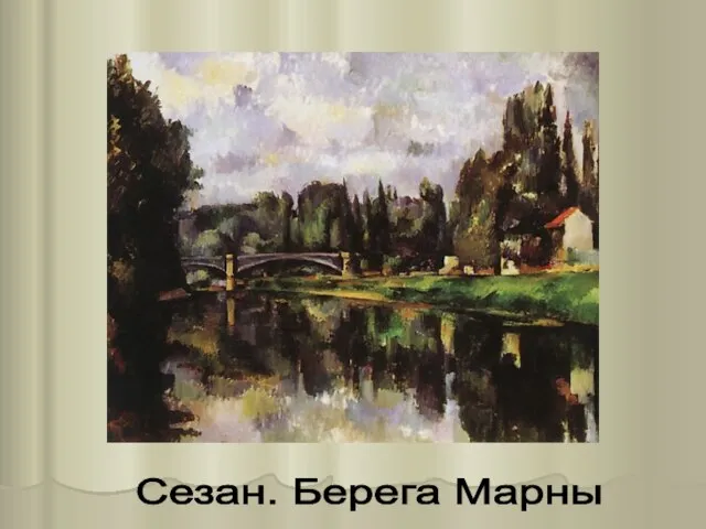 Сезан. Берега Марны