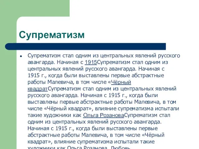 Супрематизм Супрематизм стал одним из центральных явлений русского авангарда. Начиная с