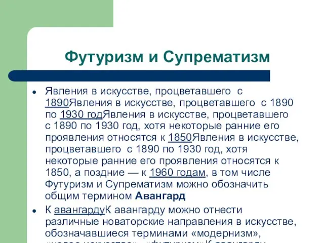 Футуризм и Супрематизм Явления в искусстве, процветавшего с 1890Явления в искусстве,