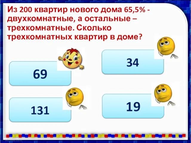 Из 200 квартир нового дома 65,5% - двухкомнатные, а остальные –