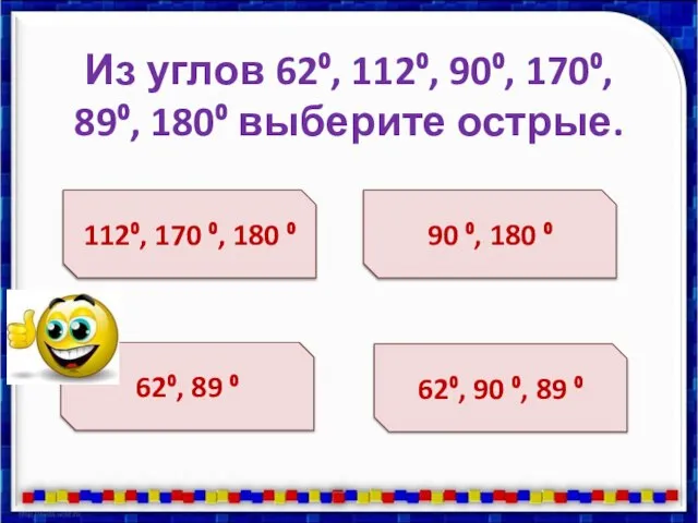 Из углов 62⁰, 112⁰, 90⁰, 170⁰, 89⁰, 180⁰ выберите острые. 112⁰,