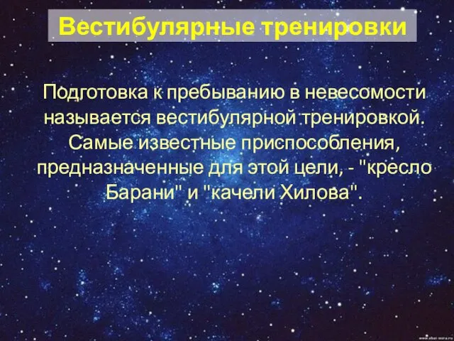 Вестибулярные тренировки Подготовка к пребыванию в невесомости называется вестибулярной тренировкой. Самые