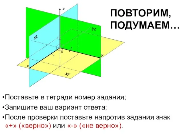 Поставьте в тетради номер задания; Запишите ваш вариант ответа; После проверки