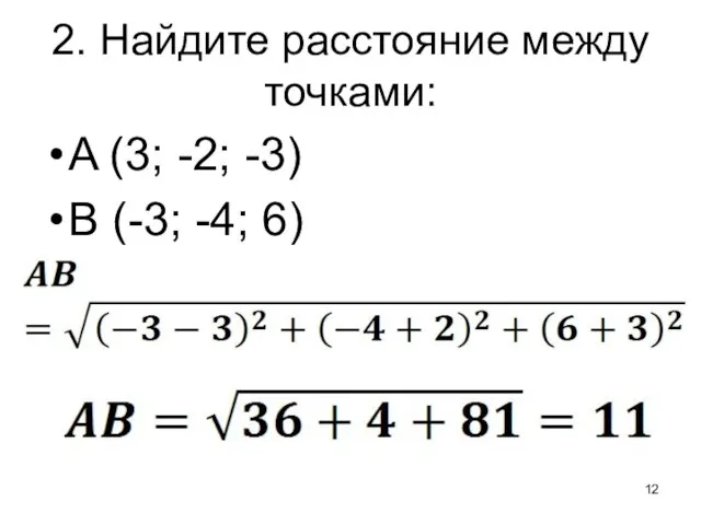 2. Найдите расстояние между точками: A (3; -2; -3) B (-3; -4; 6)