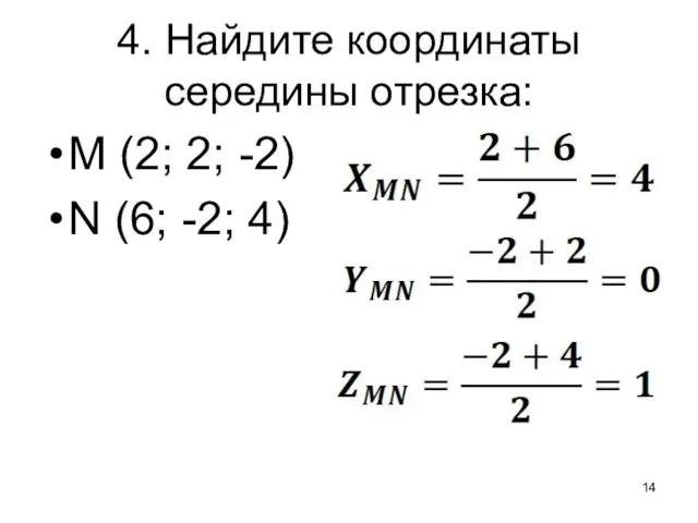 4. Найдите координаты середины отрезка: M (2; 2; -2) N (6; -2; 4)