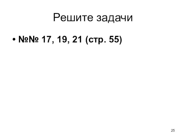 Решите задачи №№ 17, 19, 21 (стр. 55)