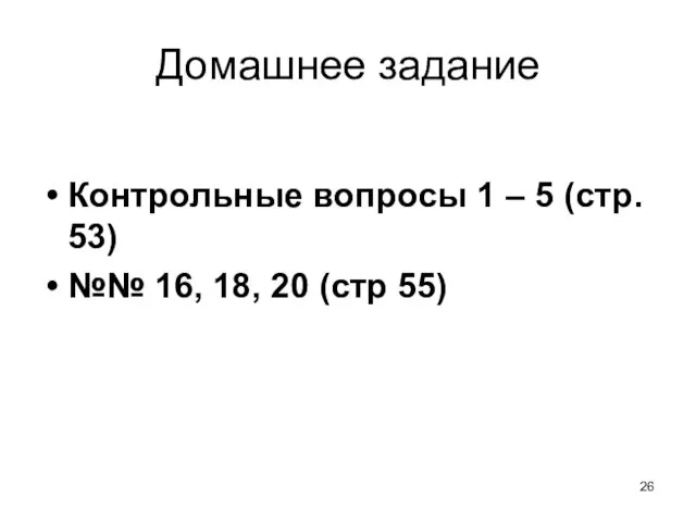 Домашнее задание Контрольные вопросы 1 – 5 (стр. 53) №№ 16, 18, 20 (стр 55)