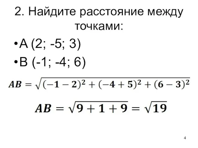 2. Найдите расстояние между точками: A (2; -5; 3) B (-1; -4; 6)