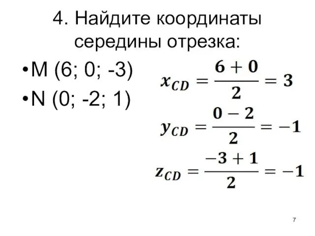 4. Найдите координаты середины отрезка: M (6; 0; -3) N (0; -2; 1)