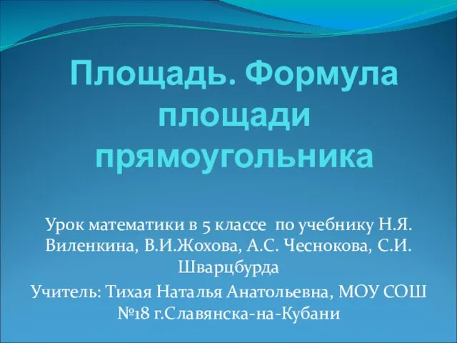 Урок математики в 5 классе по учебнику Н.Я.Виленкина, В.И.Жохова, А.С. Чеснокова,