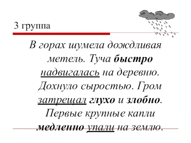 3 группа В горах шумела дождливая метель. Туча быстро надвигалась на