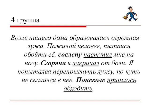 4 группа Возле нашего дома образовалась огромная лужа. Пожилой человек, пытаясь