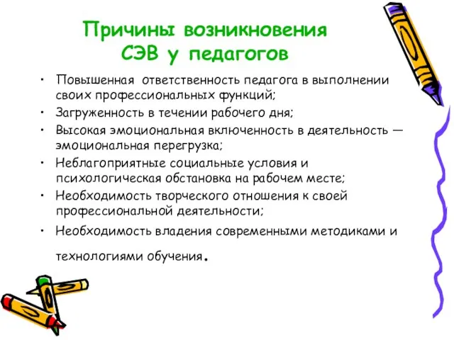 Причины возникновения СЭВ у педагогов Повышенная ответственность педагога в выполнении своих