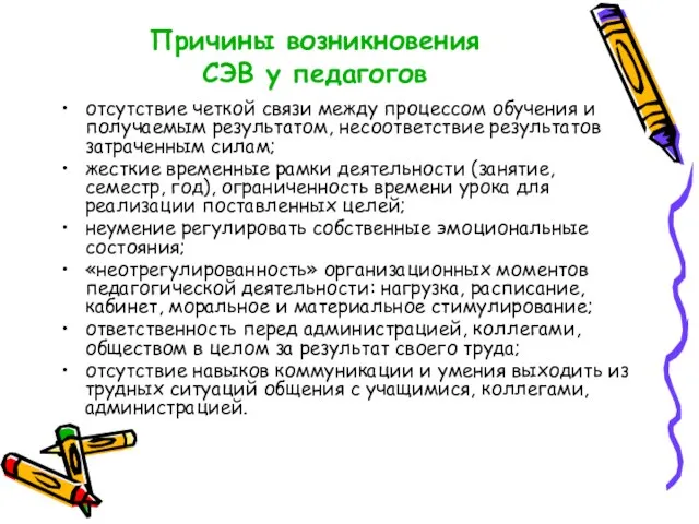 Причины возникновения СЭВ у педагогов отсутствие четкой связи между процессом обучения