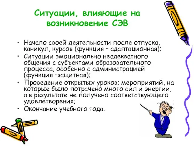 Ситуации, влияющие на возникновение СЭВ Начало своей деятельности после отпуска, каникул,