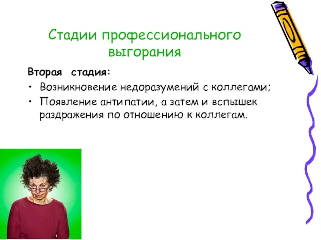 Стадии профессионального выгорания Вторая стадия: Возникновение недоразумений с коллегами; Появление антипатии,