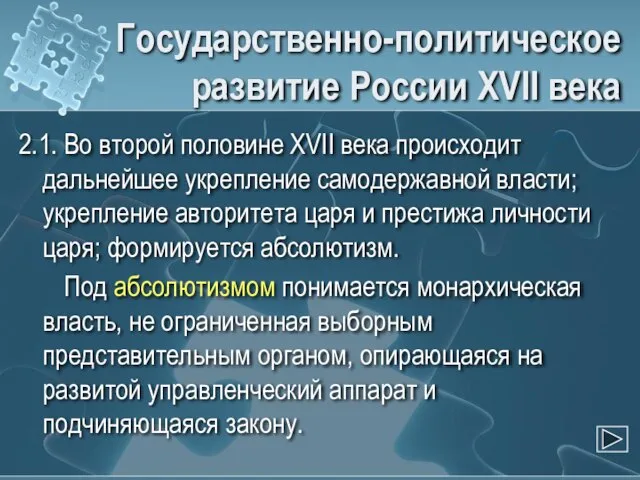 Государственно-политическое развитие России XVII века 2.1. Во второй половине XVII века