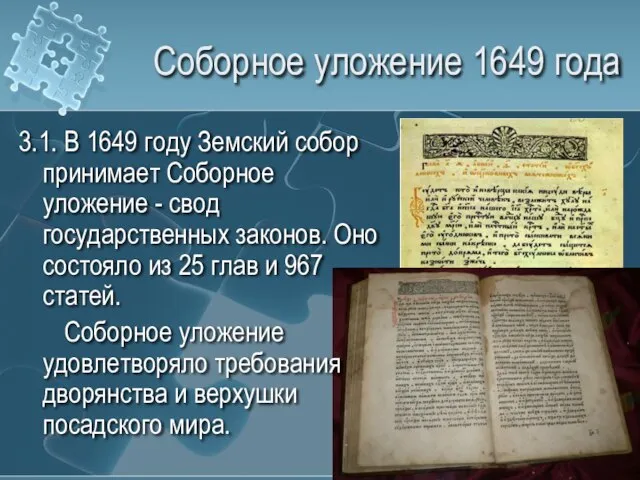 Соборное уложение 1649 года 3.1. В 1649 году Земский собор принимает