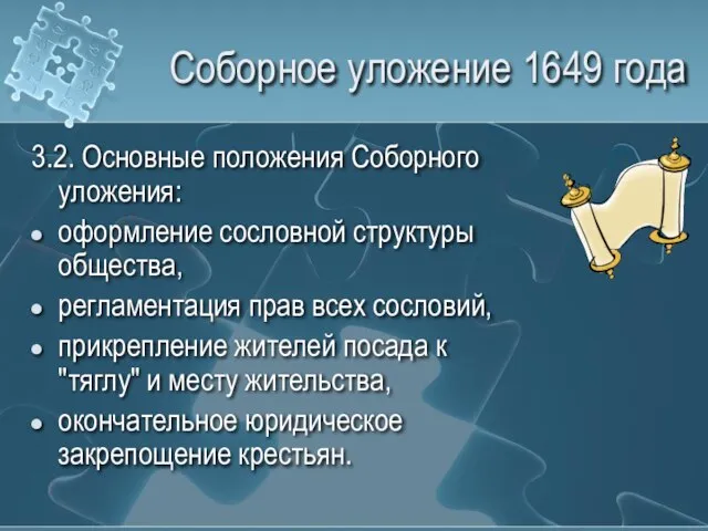 Соборное уложение 1649 года 3.2. Основные положения Соборного уложения: оформление сословной