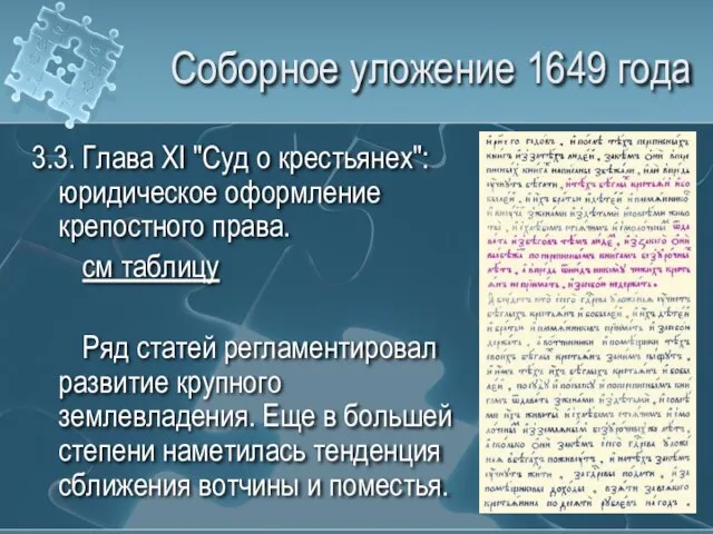 Соборное уложение 1649 года 3.3. Глава XI "Суд о крестьянех": юридическое