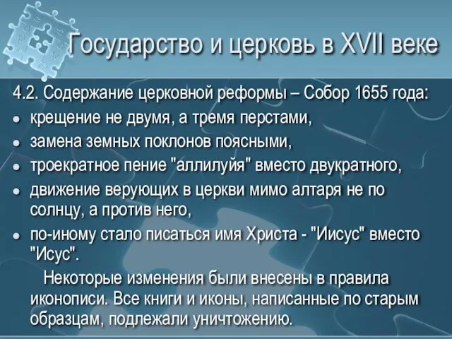 Государство и церковь в XVII веке 4.2. Содержание церковной реформы –