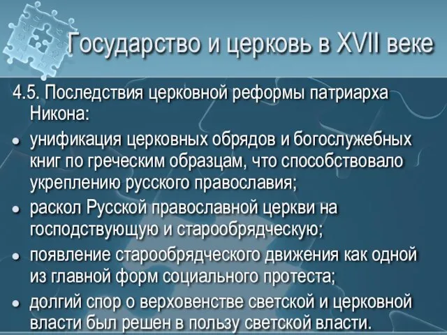 Государство и церковь в XVII веке 4.5. Последствия церковной реформы патриарха