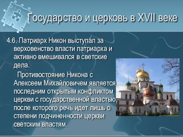 Государство и церковь в XVII веке 4.6. Патриарх Никон выступал за