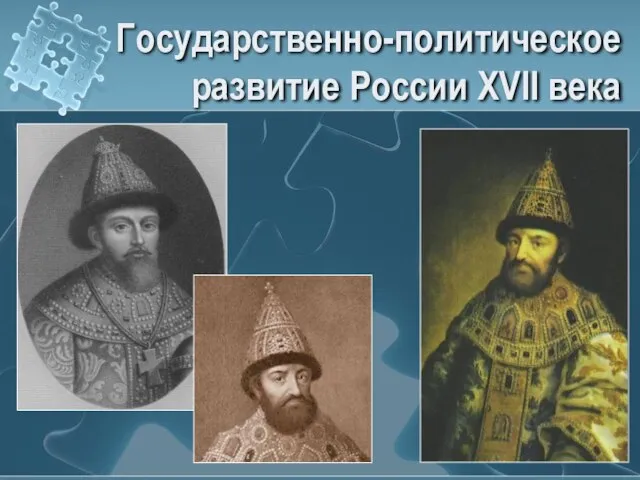 Государственно-политическое развитие России XVII века
