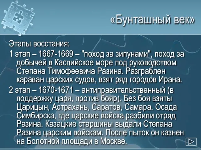 «Бунташный век» Этапы восстания: 1 этап – 1667-1669 – "поход за