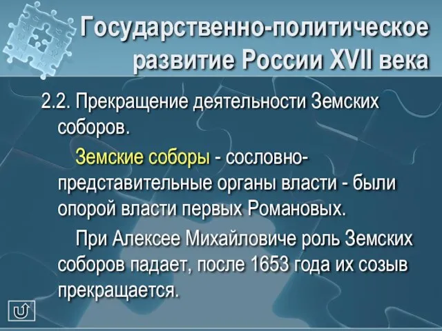 Государственно-политическое развитие России XVII века 2.2. Прекращение деятельности Земских соборов. Земские