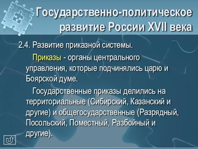 Государственно-политическое развитие России XVII века 2.4. Развитие приказной системы. Приказы -