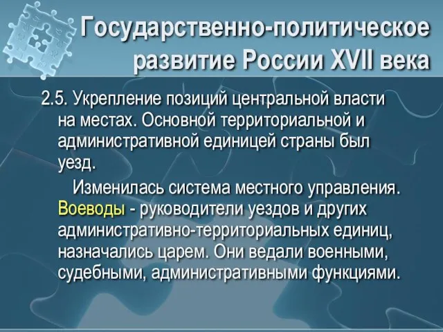 Государственно-политическое развитие России XVII века 2.5. Укрепление позиций центральной власти на