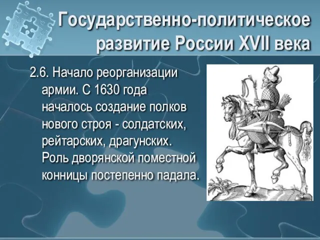 Государственно-политическое развитие России XVII века 2.6. Начало реорганизации армии. С 1630